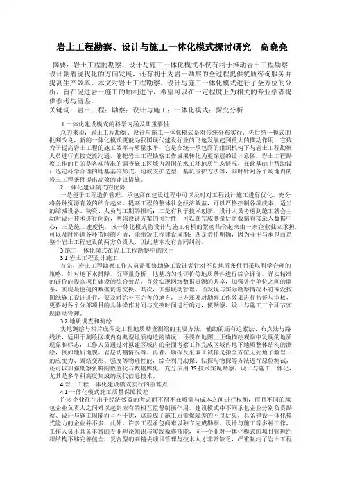 岩土工程勘察、设计与施工一体化模式探讨研究    高晓亮