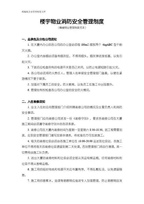 最新楼宇物业消防安全管理制度(精编版下载)