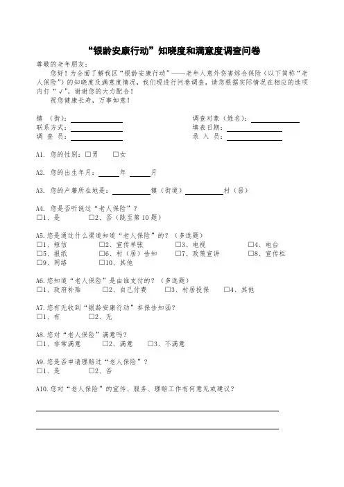 保险满意度调查问卷范文