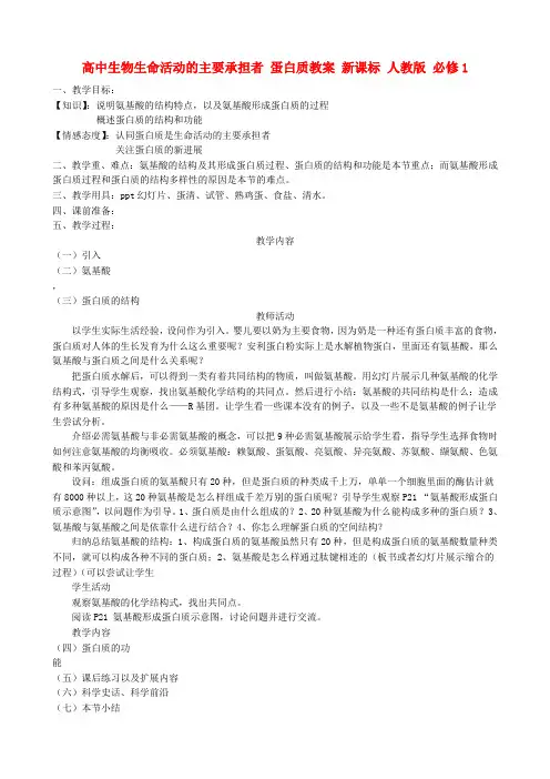 高中生物生命活动的主要承担者 蛋白质教案 新课标 人教版 必修1