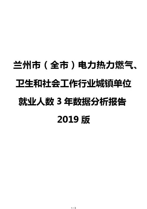 兰州市(全市)电力热力燃气、卫生和社会工作行业城镇单位就业人数3年数据分析报告2019版