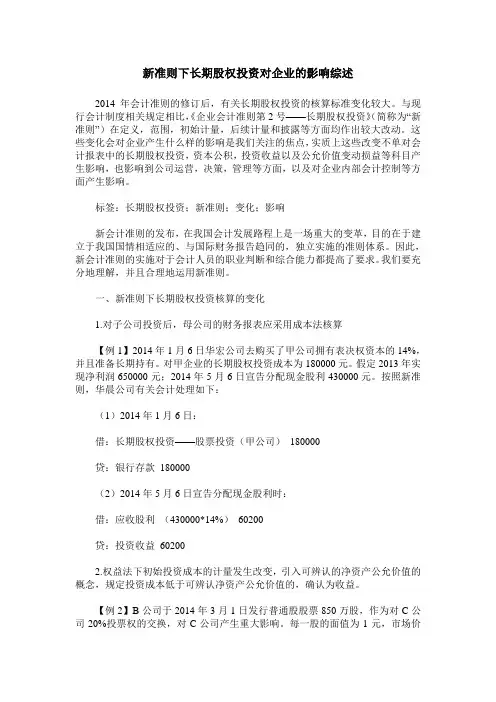 新准则下长期股权投资对企业的影响综述
