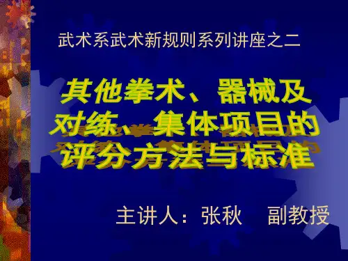 其他拳术、器械及 对练、集体项目的 评分方法与标准