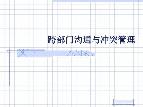 跨部门沟通与冲突管理培训教材