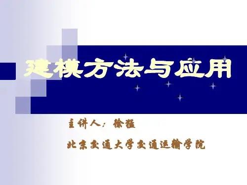 【建模·北交大】第一章 数学建模概论