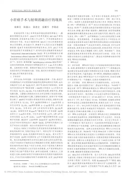 小肝癌手术与射频消融治疗的现状