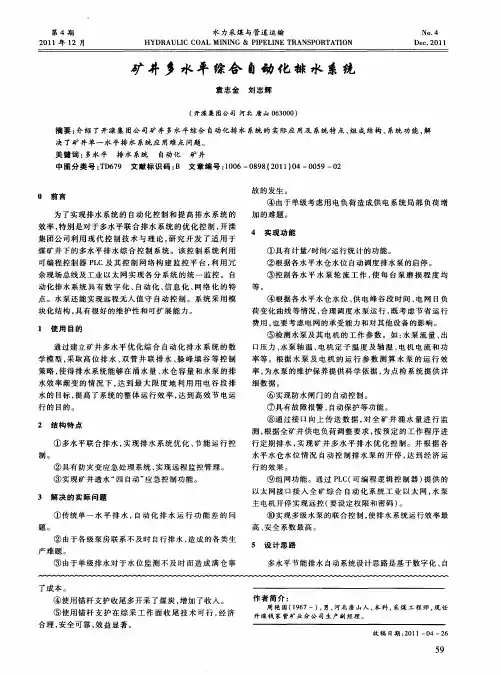 矿井多水平综合自动化排水系统