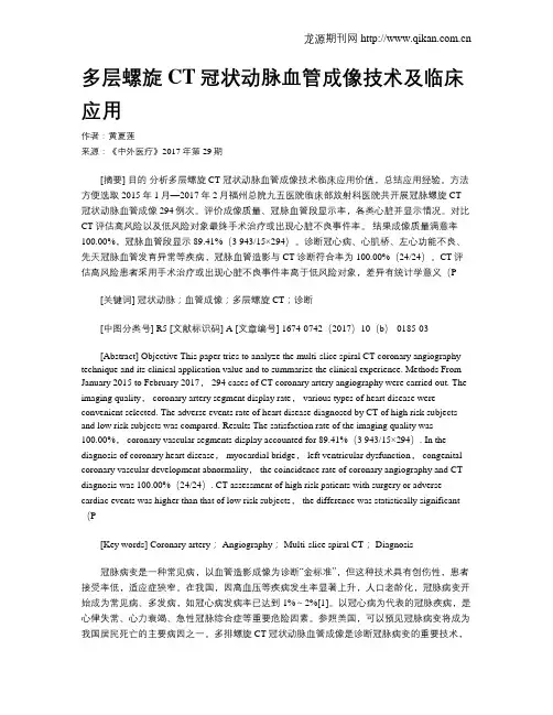 多层螺旋CT冠状动脉血管成像技术及临床应用