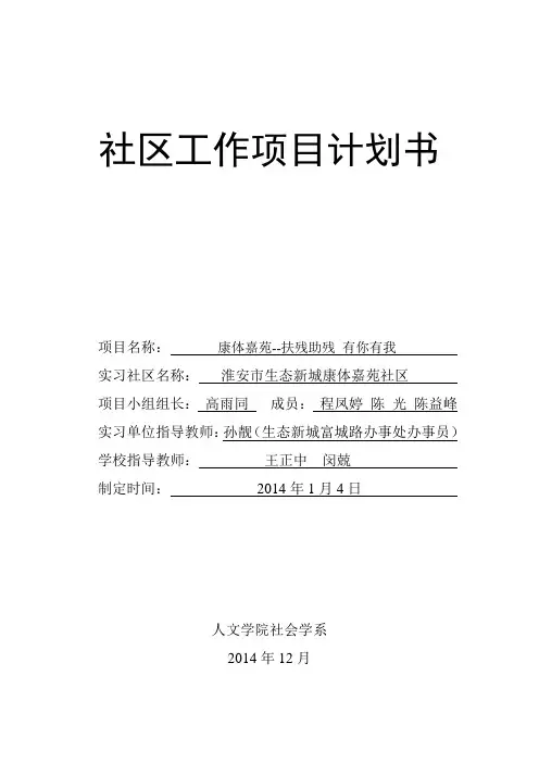 扶残助残社区项目计划书