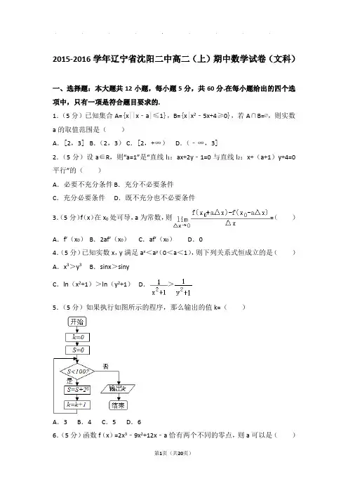 2015-2016学年辽宁省沈阳二中高二上学期期中数学试卷与解析(文科)