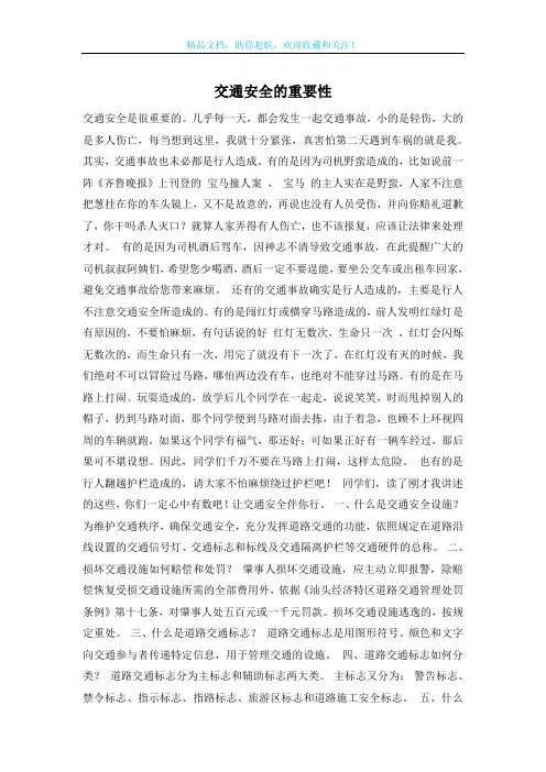 交通安全的重要性