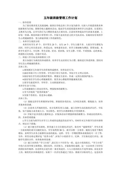 五年级班级管理工作计划
