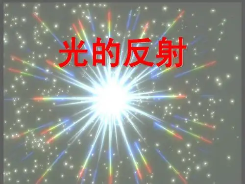 第四章第二节光的反射课件