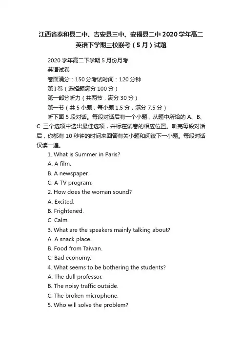 江西省泰和县二中、吉安县三中、安福县二中2020学年高二英语下学期三校联考（5月）试题