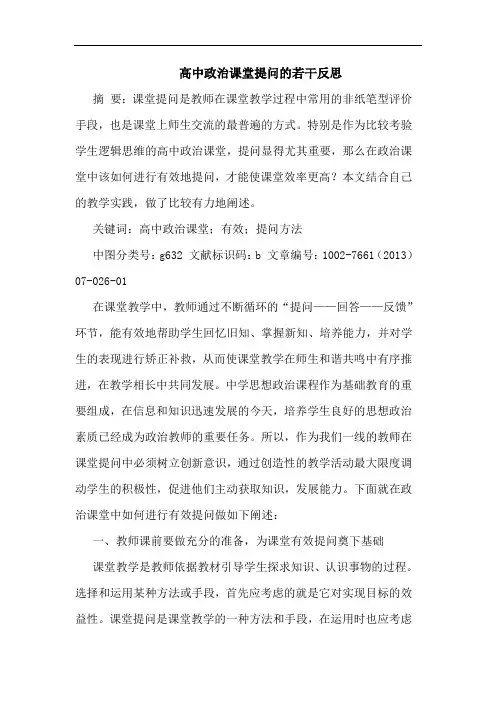 高中政治课堂提问若干反思