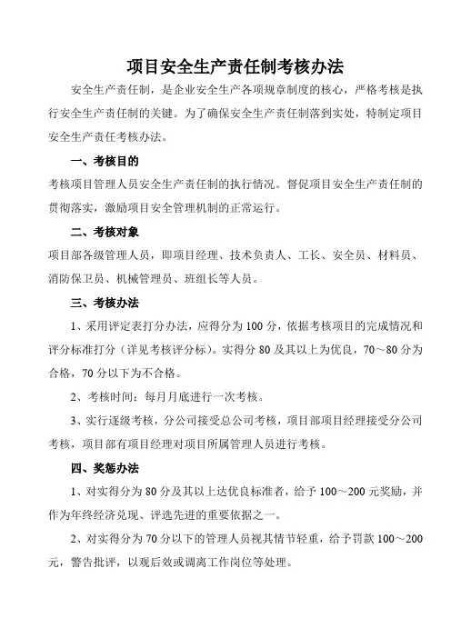 项目安全生产责任制考核办法