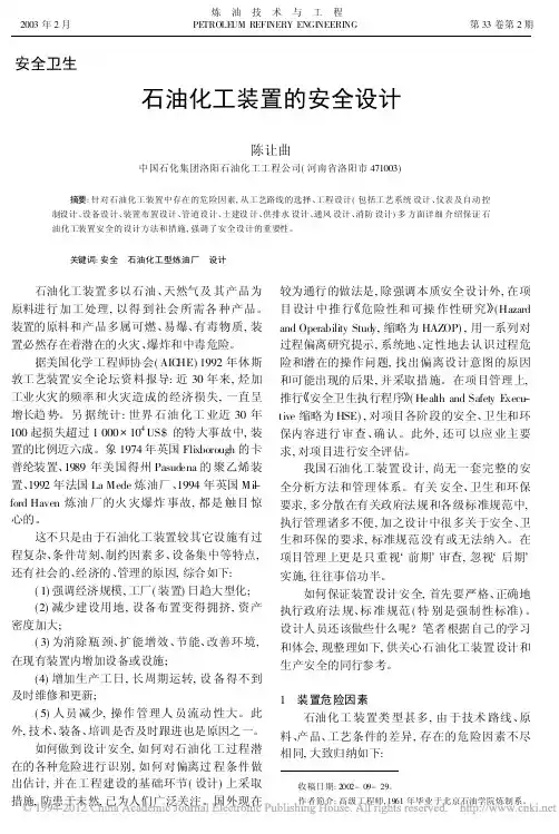 石油化工装置的安全设计