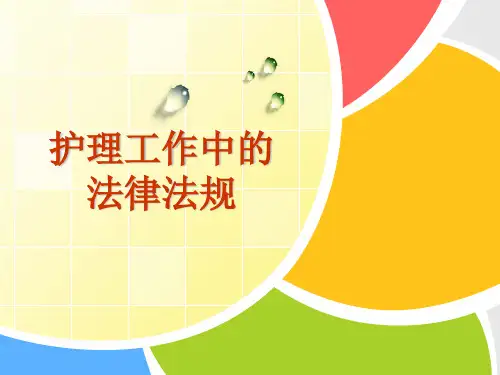 护理工作中的法律法规最新版本