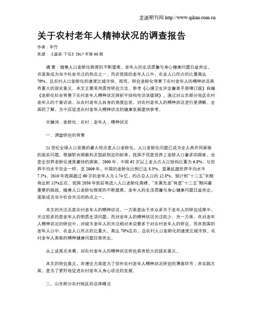 关于农村老年人精神状况的调查报告