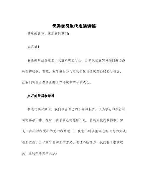 优秀实习生代表演讲稿