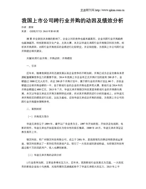 我国上市公司跨行业并购的动因及绩效分析