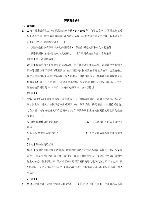 2016年全国卷高三历史模拟试题汇编两次鸦片战争