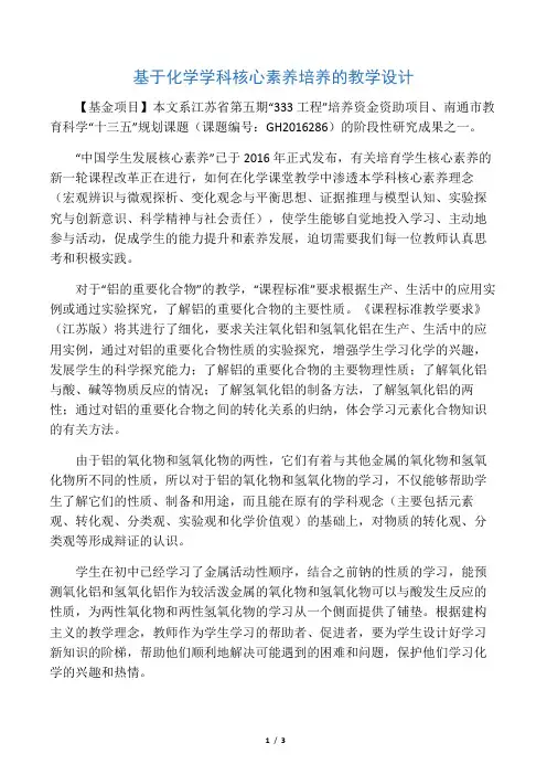 基于化学学科核心素养培养的教学设计-精选教育文档