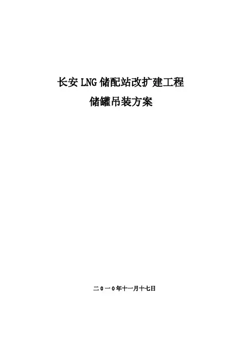 LNG储罐施工吊装方案