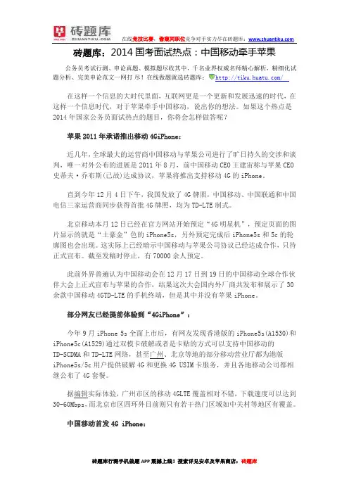 2014国考面试热点：中国移动牵手苹果
