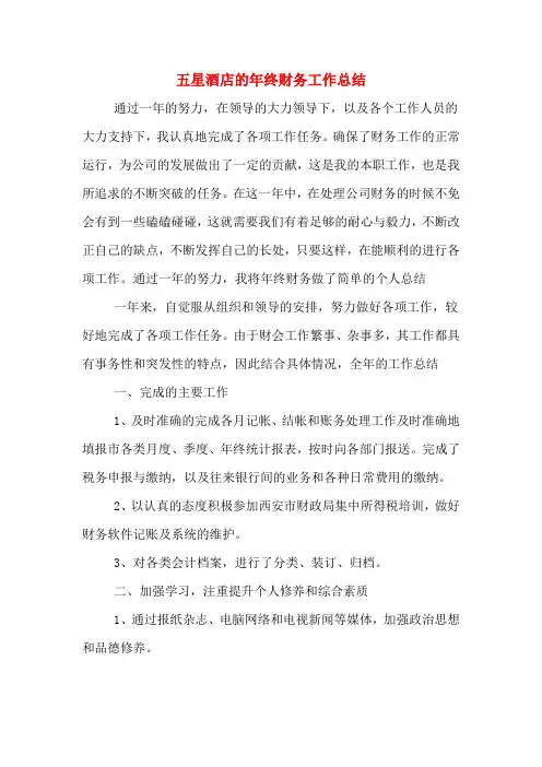 2019年五星酒店的年终财务工作总结