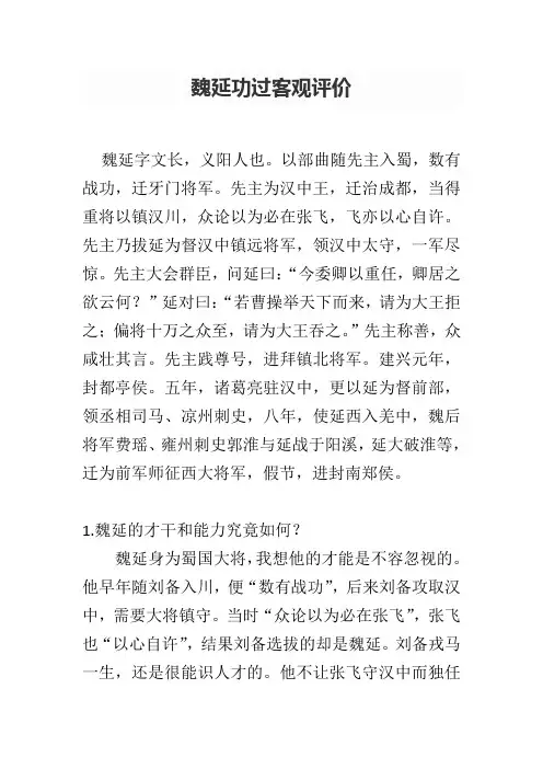 魏延功过客观评价