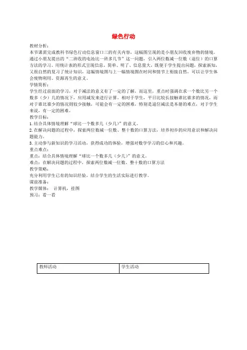一年级数学下册 绿色行动8教案 青岛版五年制