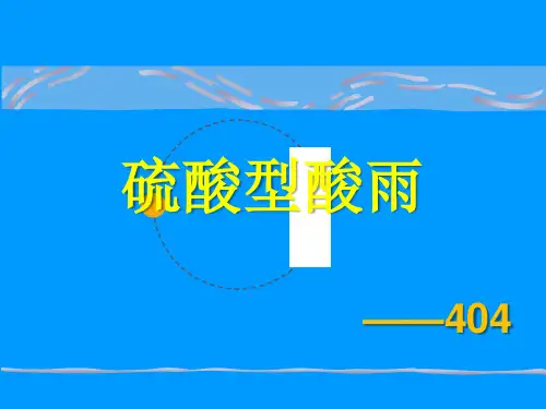 硫酸型酸雨