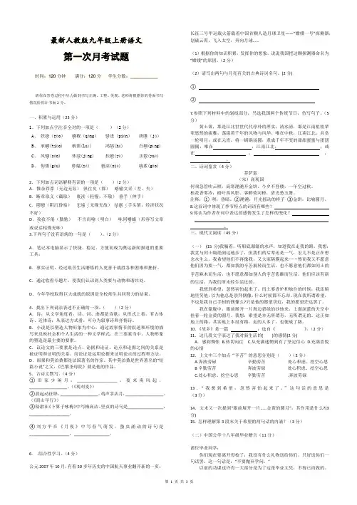 最新人教版九年级上册语文第一次月考试题(含答案解析)