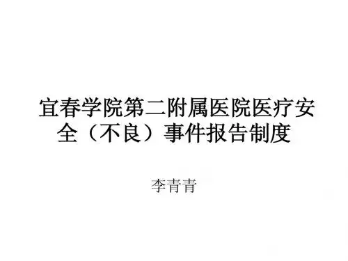 医院医疗安全不良事件
