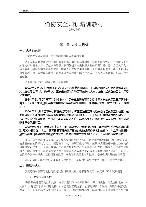 消防安全知识培训教材(义务消防员)