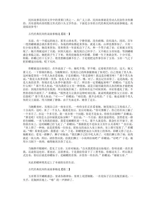 古代经典民间传说故事精选.doc