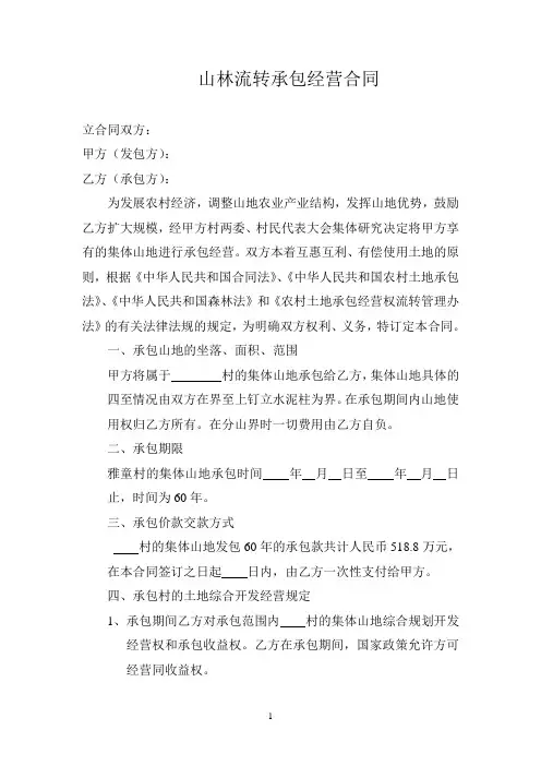 山林流转承包经营合同