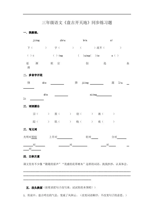三年级语文-三年级语文《盘古开天地》同步练习题 最新