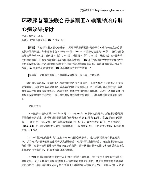 环磷腺苷葡胺联合丹参酮ⅡA磺酸钠治疗肺心病效果探讨