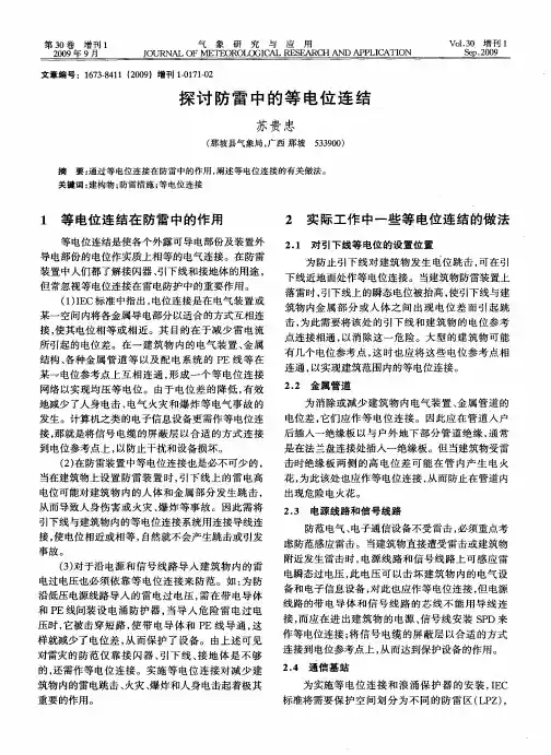 探讨防雷中的等电位连结