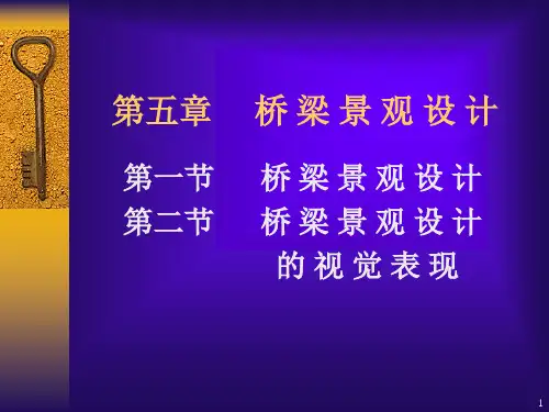第五章桥梁景观设计PPT课件