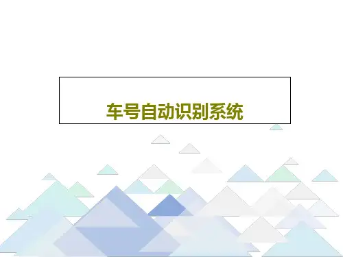 车号自动识别系统共64页文档