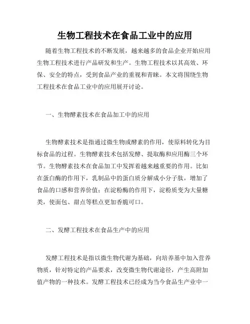 生物工程技术在食品工业中的应用