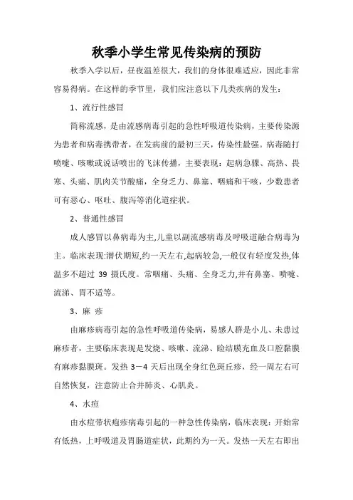 秋季小学生常见传染病的预防