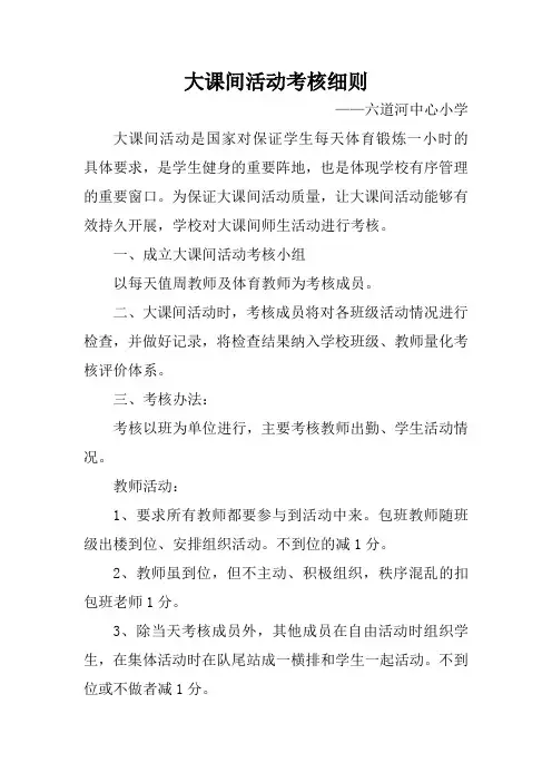 大课间活动考核细则