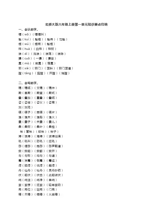 北师大版六年级上册语文第一单元知识要点归纳