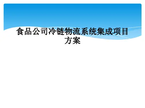 食品公司冷链物流系统集成项目方案