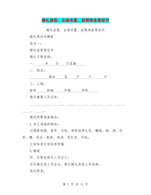 婚礼流程、会场布置、前期准备策划书(最新篇)