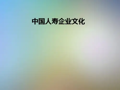 中国人寿企业文化